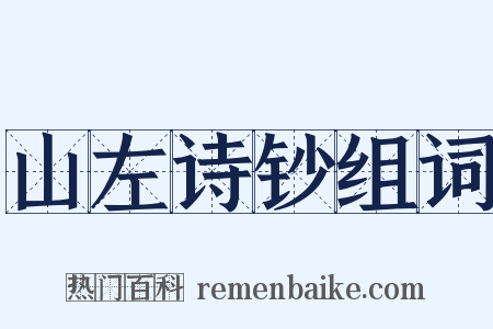 山左诗钞组词是什么意思的图片